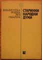 СТАРИННИ НАРОДНИ ДУМИ, ИВАН ДОБРЕВ, 1987 Г.
